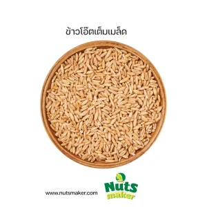 ยกกระสอบ ข้าวโอ๊ตเต็มเมล็ด