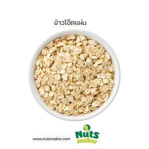 ยกกระสอบ ข้าวโอ๊ตแผ่น