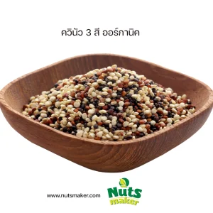 ควินัว 3 สี ออร์กานิค