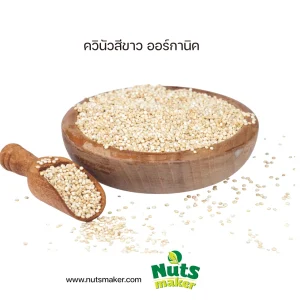 ควินัว สีขาว ออร์กานิค