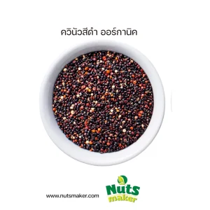 ควินัว สีดำ ออร์กานิค