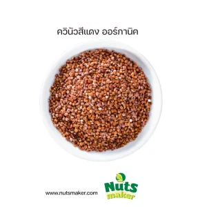 ควินัว สีแดง ออร์กานิค