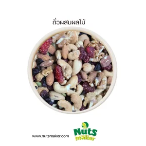 ถั่วผสมผลไม้