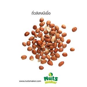 ยกกระสอบ ถั่วลิสงมีเยื่อ