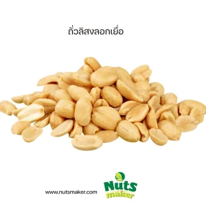 ยกกระสอบ ถั่วลิสงลอกเยื่อ