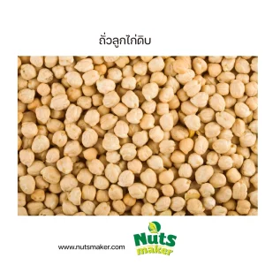 ยกกระสอบ ถั่วลูกไก่ดิบ