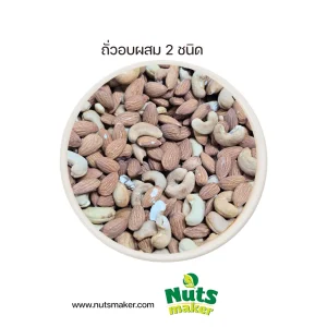 ถั่วอบผสม 2 ชนิด อัลมอนด์+เมล็ดมะม่วง