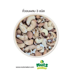 ถั่วอบผสม 3 ชนิด