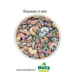 ถั่วอบผสม 5 ชนิด