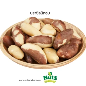 บราซิลนัทอบ