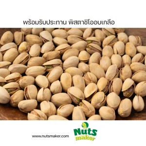 พิสตาชิโออบเกลือ