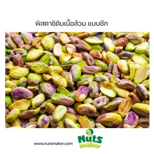 ยกลัง พิสตาชิดิบเนื้อล้วน แบบซีก