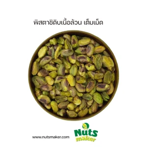 ยกลัง พิสตาชิดิบเนื้อล้วน เต็มเม็ด