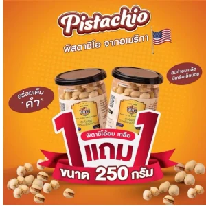 พิสตาชิโอมีเปลือกอบเกลือ 1 แถม 1