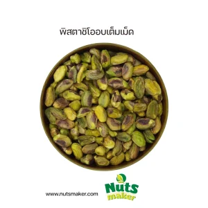 พิสตาชิโออบเต็มเม็ด เนื้อล้วน