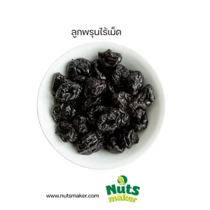 ยกลัง ลูกพรุนไร้เม็ด