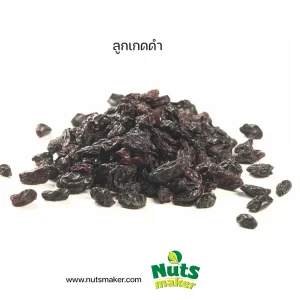 ยกลัง ลูกเกดดำ