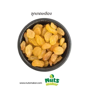 ยกลัง ลูกเกดเหลือง