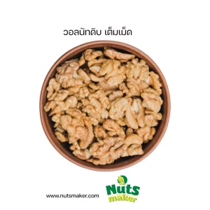 ยกลัง วอลนัทดิบ เต็มเม็ด