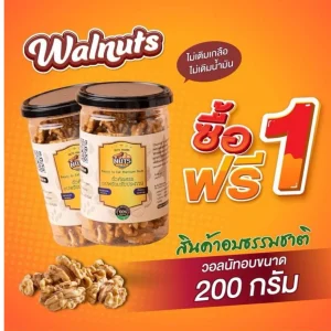 วอลนัทอบ 1 แถม 1