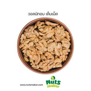 วอลนัทอบ เต็มเม็ด