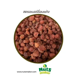 ยกลัง สตรอเบอร์รี่อบแห้ง