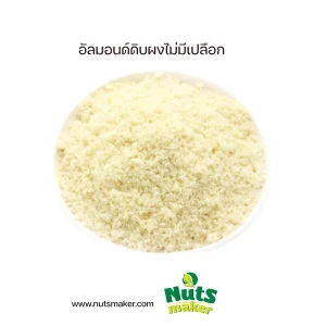 ยกลัง อัลมอนด์ดิบผงไม่มีเปลือก