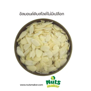 ยกลัง อัลมอนด์ดิบสไลด์ไม่มีเปลือก