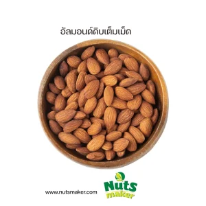 ยกลัง อัลมอนด์ดิบเต็มเม็ด