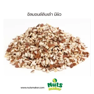 ยกลัง อัลมอนด์ดิบเต๋า มีผิว