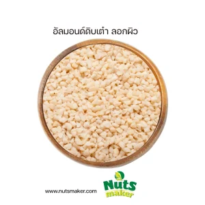 ยกลัง อัลมอนด์ดิบเต๋า ลอกผิว