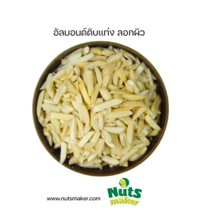 ยกลัง อัลมอนด์ดิบแท่ง ลอกผิว