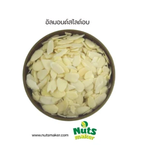 อัลมอนด์สไลด์อบ