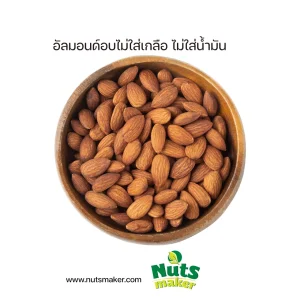 ยกลัง อัลมอนด์อบไม่ใส่เกลือ ไม่ใส่น้ำมัน