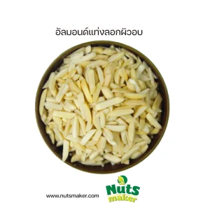 อัลมอนด์แท่งลอกผิวอบ