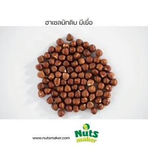 ฮาเซลนัทดิบ มีเยื่อ