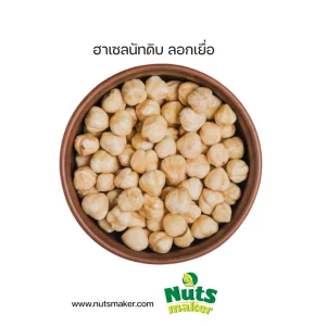 ยกลัง ฮาเซลนัทดิบ ลอกเยื่อ