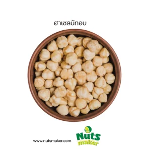 ฮาเซลนัทอบ