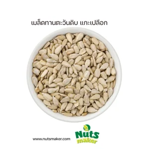 ยกลัง เมล็ดทานตะวันดิบ แกะเปลือก