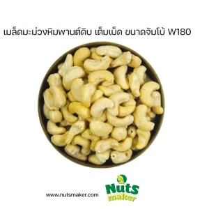 ยกลัง เมล็ดมะม่วงหิมพานต์ดิบ เต็มเม็ด ขนาดจัมโบ้ W180