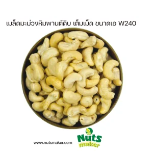 ยกลัง เมล็ดมะม่วงหิมพานต์ดิบ เต็มเม็ด ขนาดเอ W240