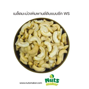 เมล็ดมะม่วงหิมพานต์ดิบแบบซีก WS