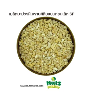 ยกลัง เมล็ดมะม่วงหิมพานต์ดิบแบบท่อนเล็ก SP