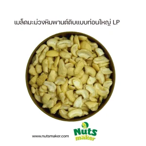 ยกลัง เมล็ดมะม่วงหิมพานต์ดิบแบบท่อนใหญ่ LP