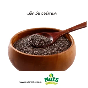 ยกกระสอบ เมล็ดเจีย ออร์กานิค