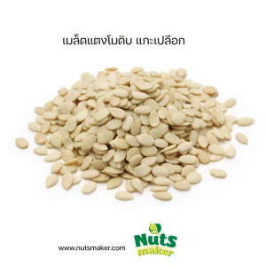 ยกลัง เมล็ดแตงโมดิบ แกะเปลือก