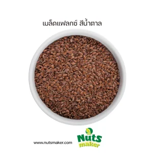 ยกกระสอบ เมล็ดแฟลกซ์ สีน้ำตาล