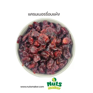 ยกลัง แครนเบอรรี่อบแห้ง