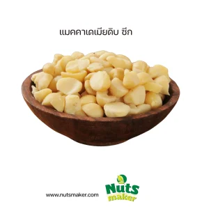 ยกลัง แมคคาเดเมียดิบ ซีก