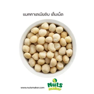 ยกลัง แมคคาเดเมียดิบ เต็มเม็ด